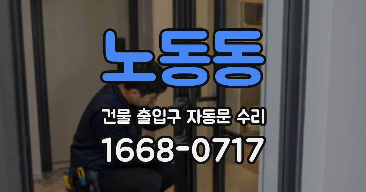 노동동 건물 출입구 자동문 수리