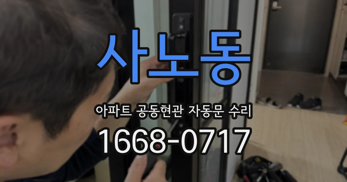 사노동 아파트 공동현관 자동문 수리