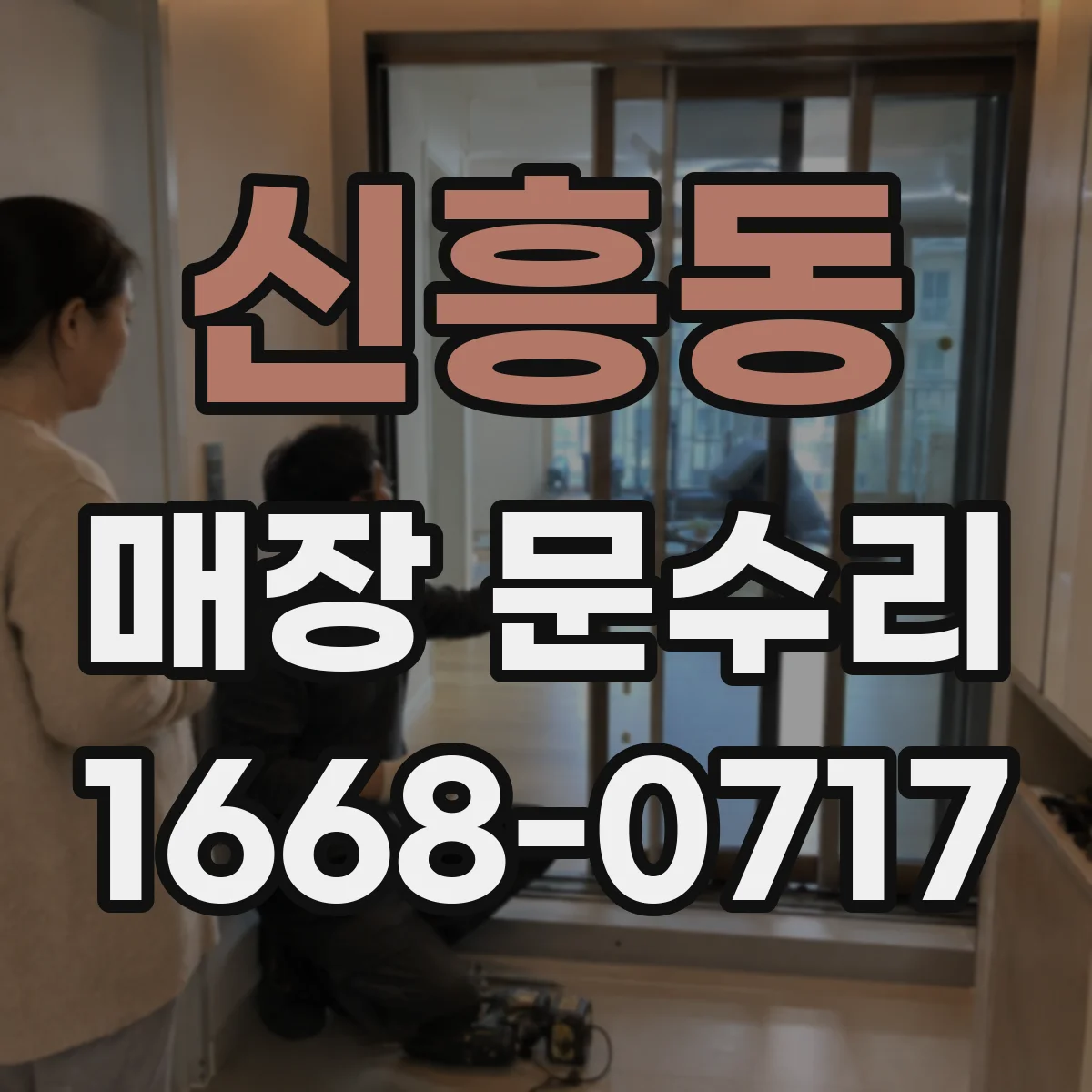 신흥동 매장 문수리