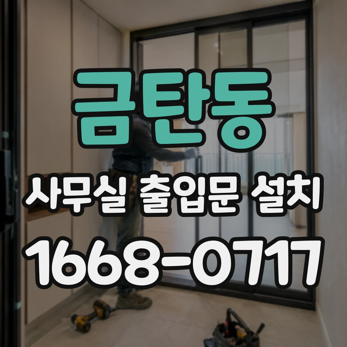 금탄동 사무실 출입문 설치