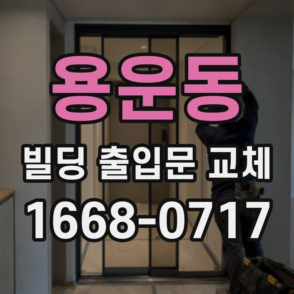 용운동 빌딩 출입문 교체
