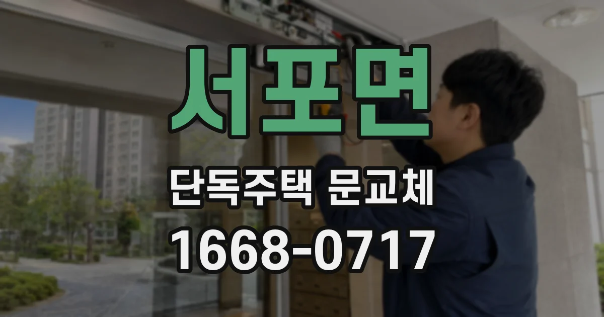 서포면 단독주택 문교체