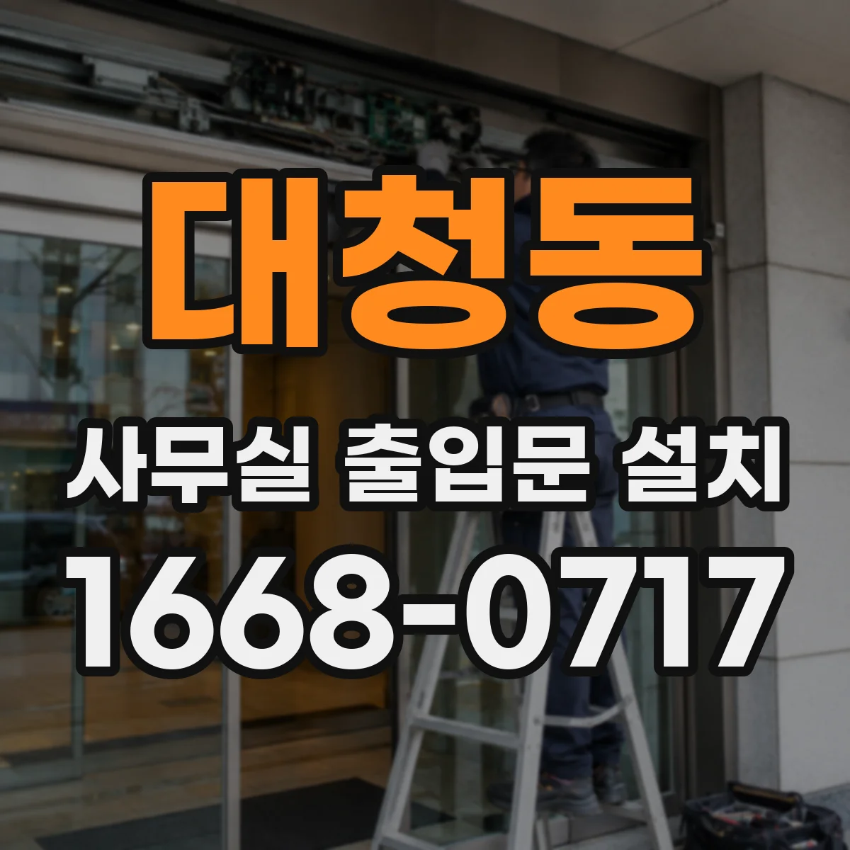 대청동 사무실 출입문 설치