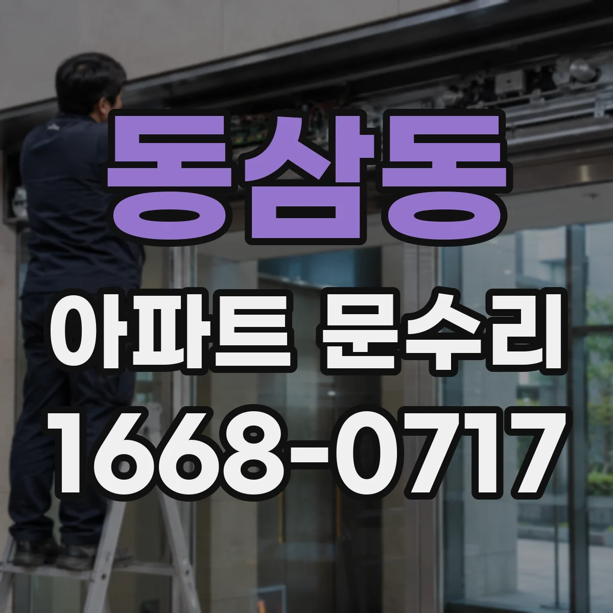 동삼동 아파트 문수리