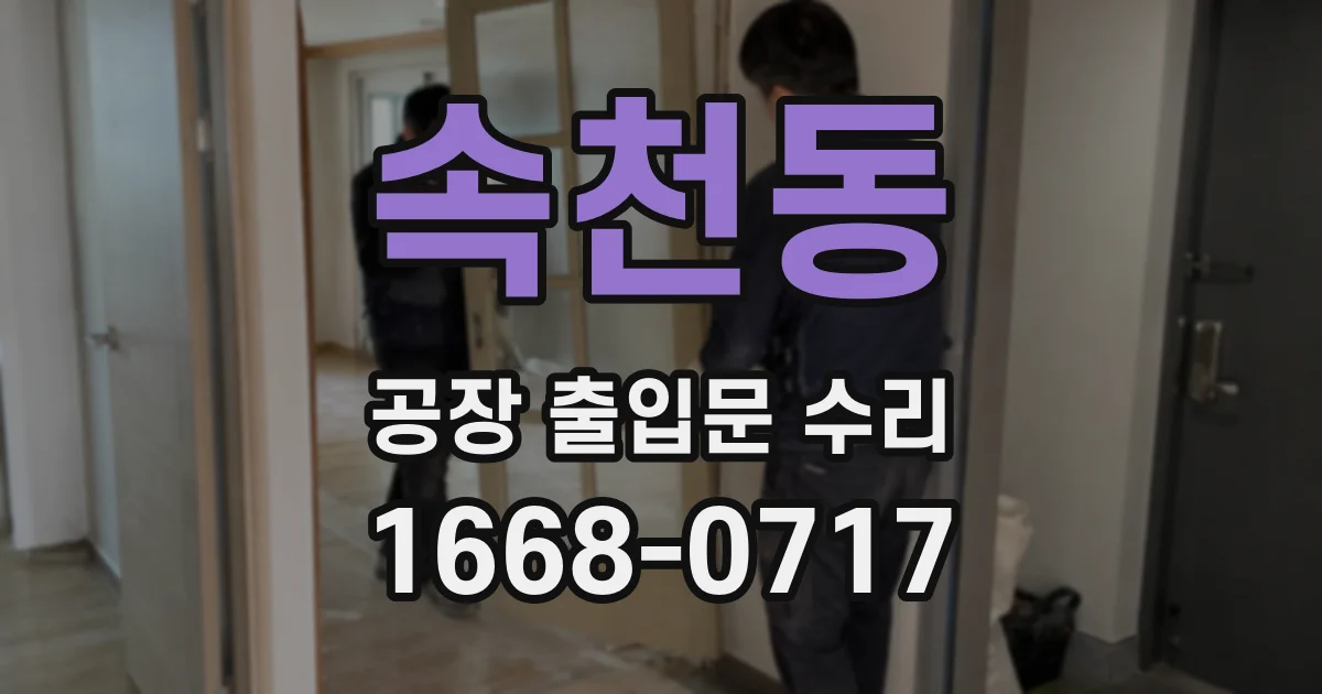 속천동 공장 출입문 수리