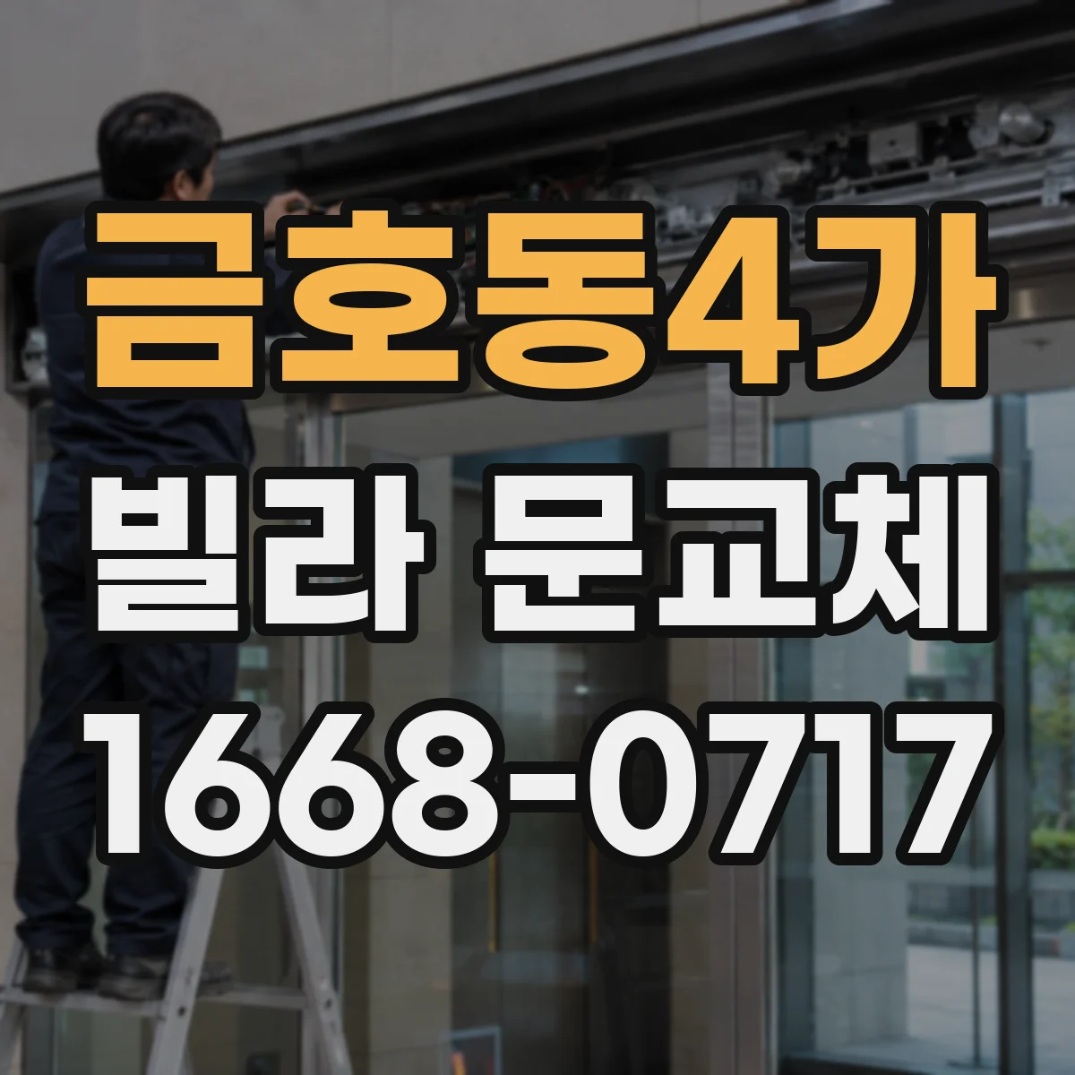 금호동4가 빌라 문교체