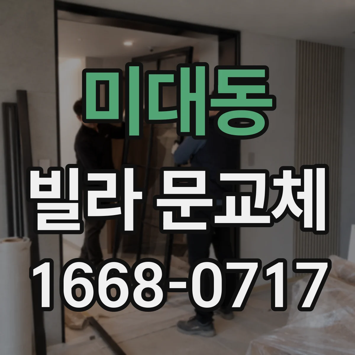 미대동 빌라 문교체