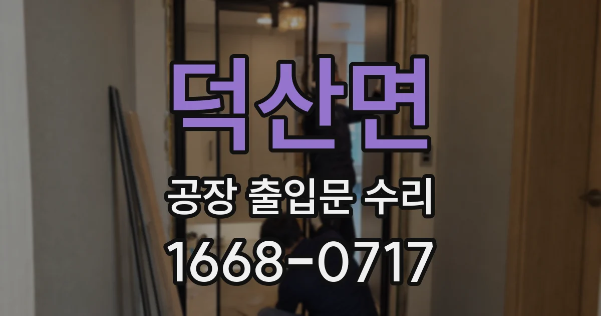 덕산면 공장 출입문 수리