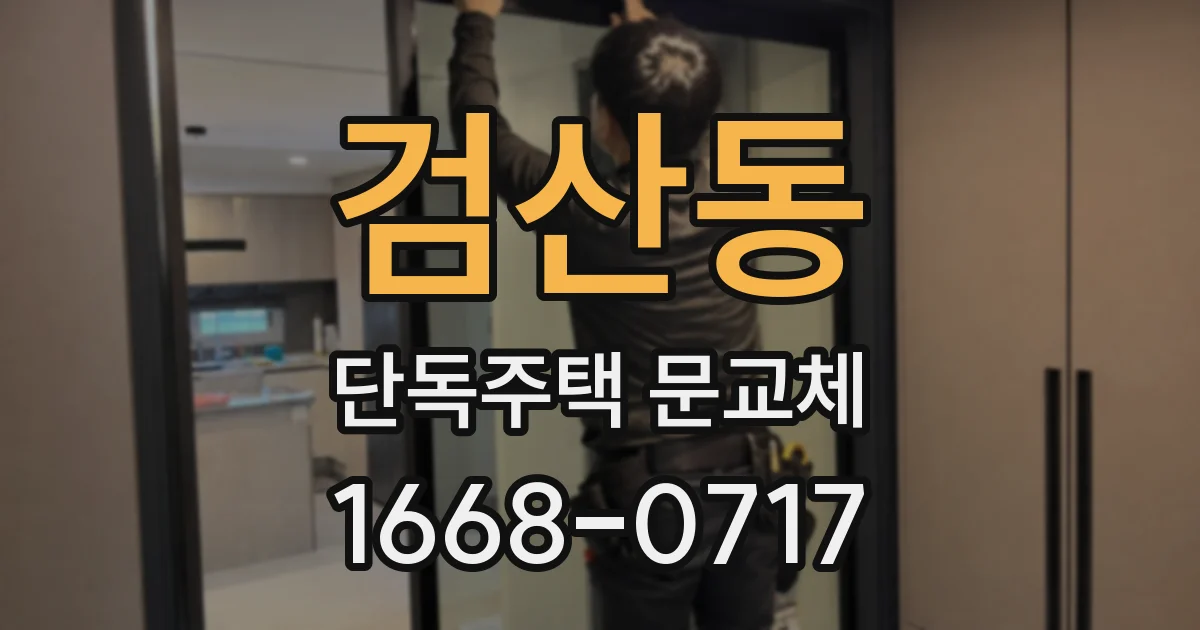 검산동 단독주택 문교체