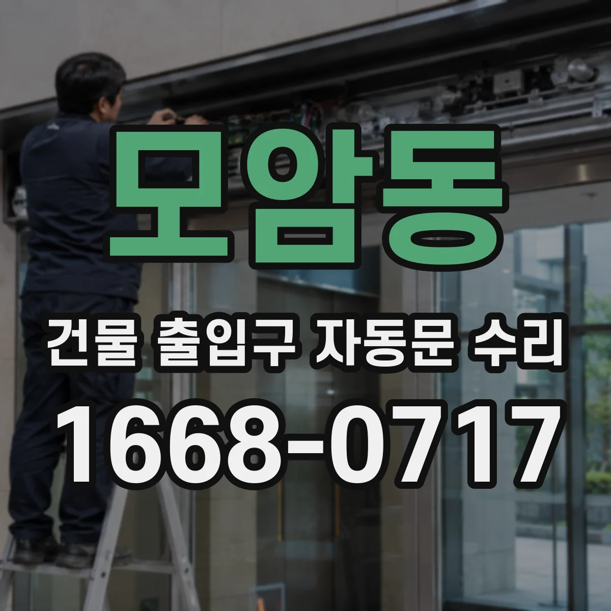 모암동 건물 출입구 자동문 수리