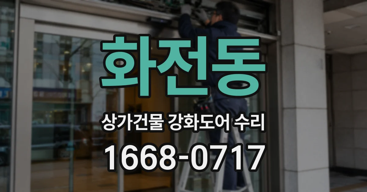 화전동 상가건물 강화도어 수리