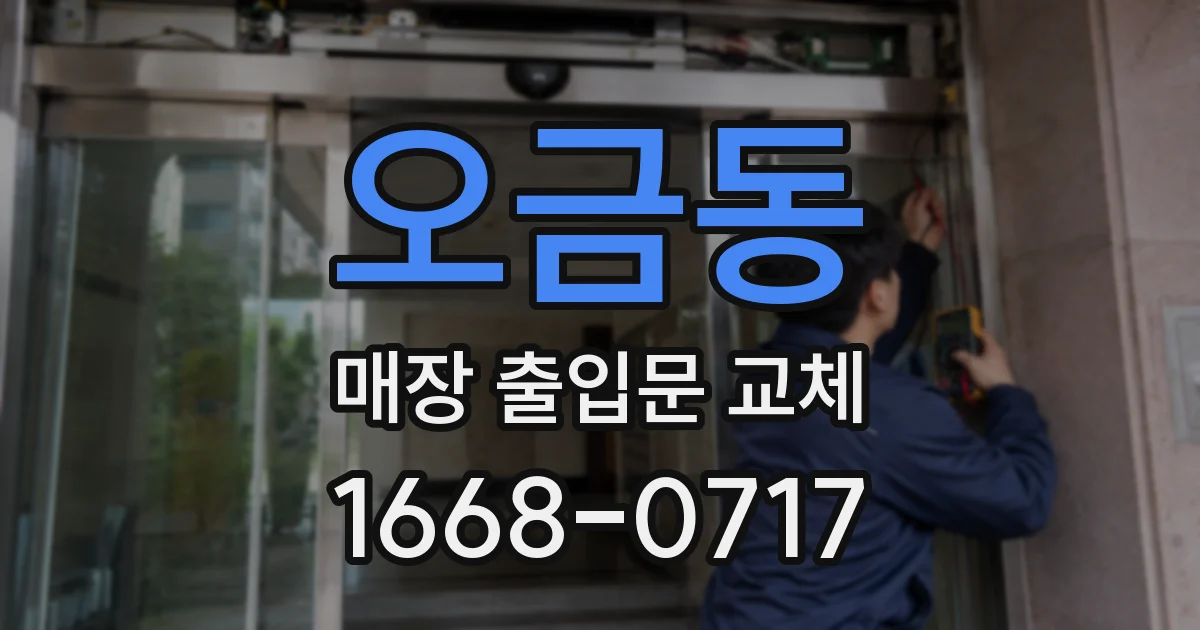 오금동 매장 출입문 교체