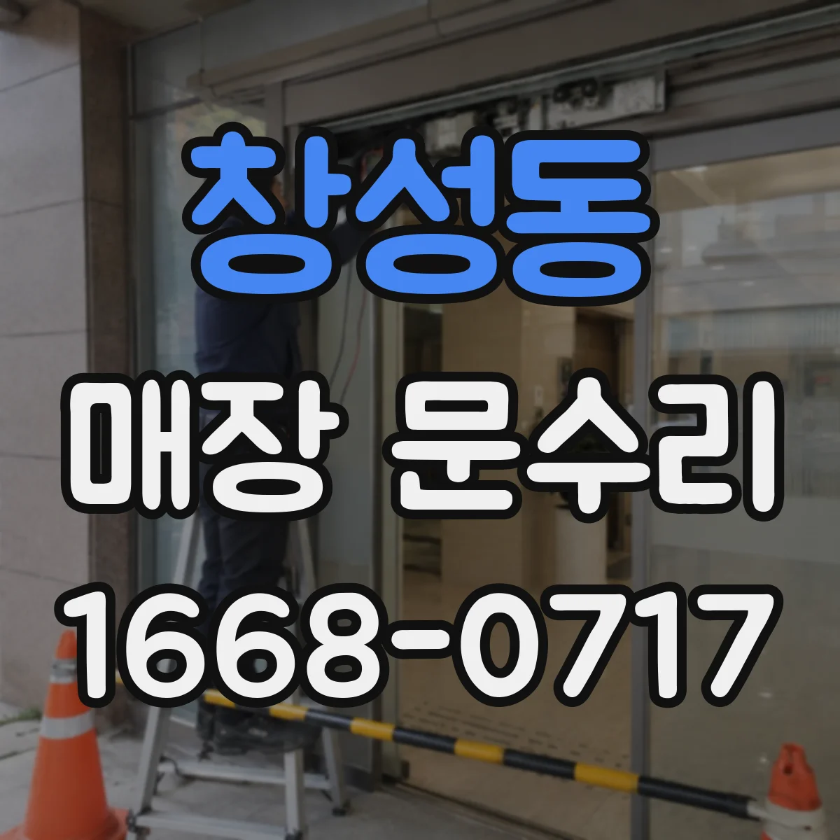 창성동 매장 문수리