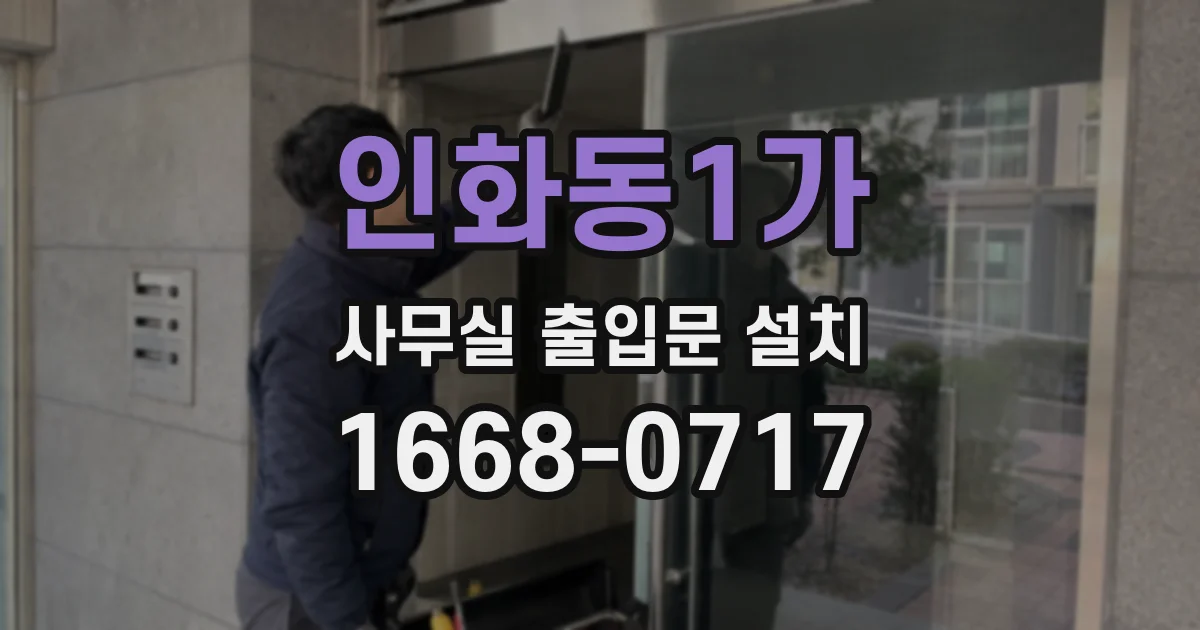 인화동1가 사무실 출입문 설치
