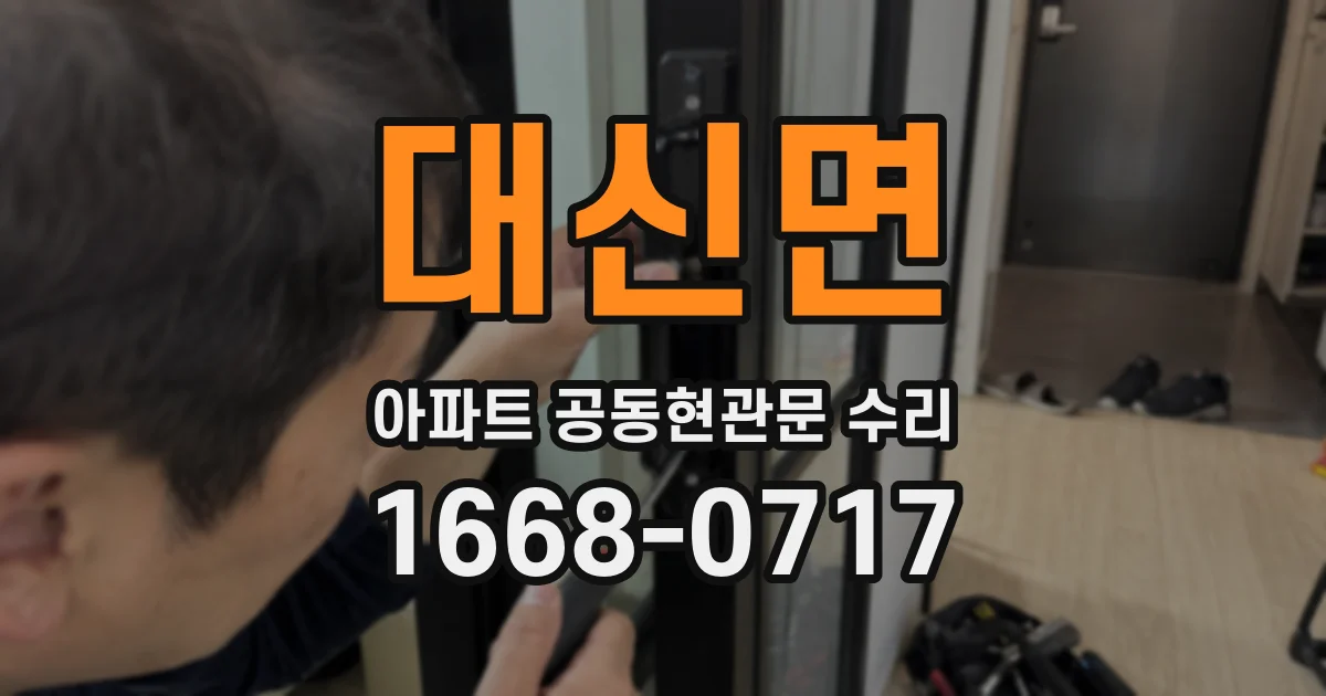 대신면 아파트 공동현관문 수리