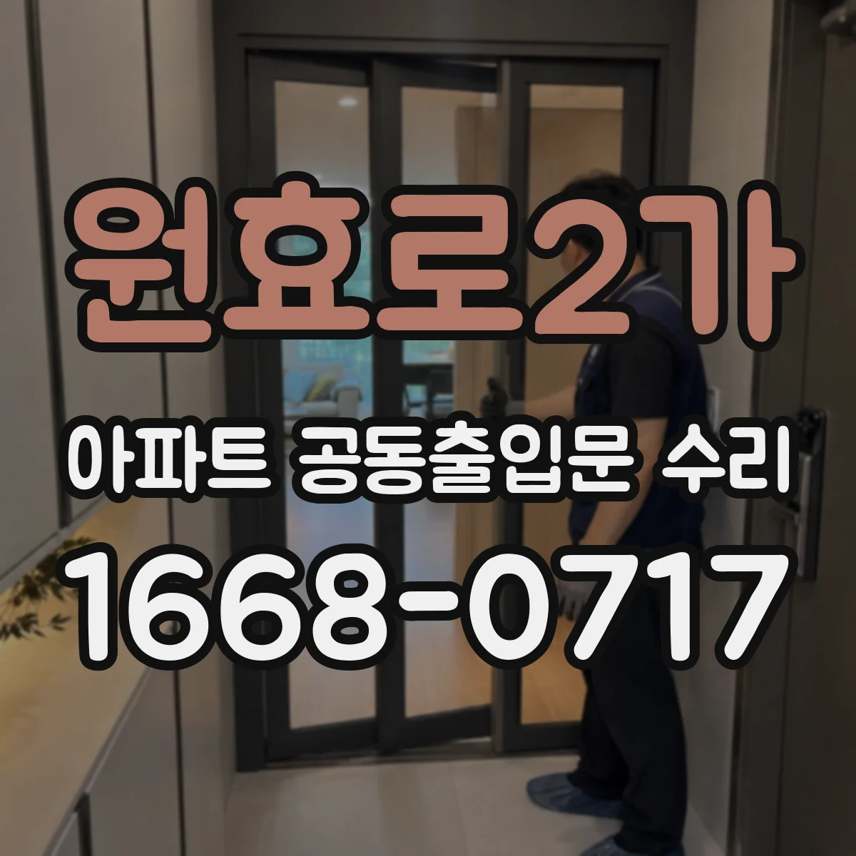 원효로2가 아파트 공동출입문 수리
