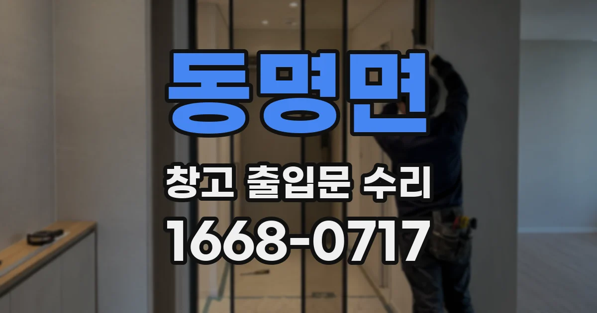동명면 창고 출입문 수리