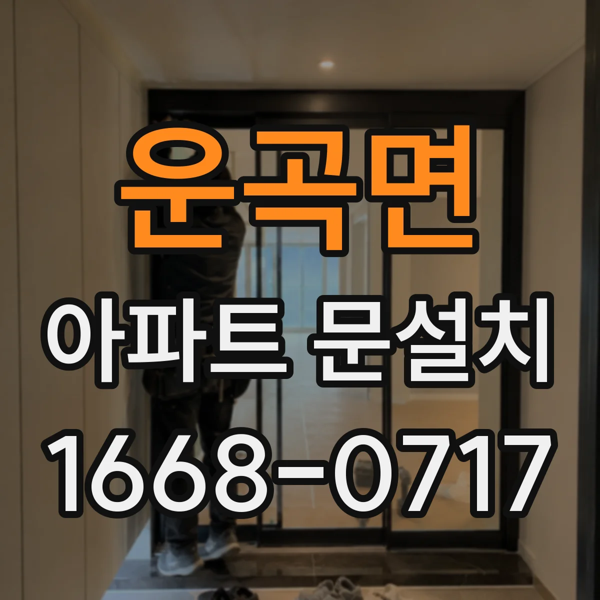 운곡면 아파트 문설치
