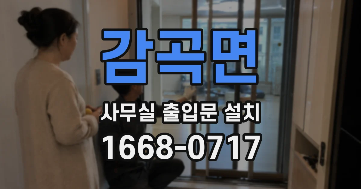 감곡면 사무실 출입문 설치