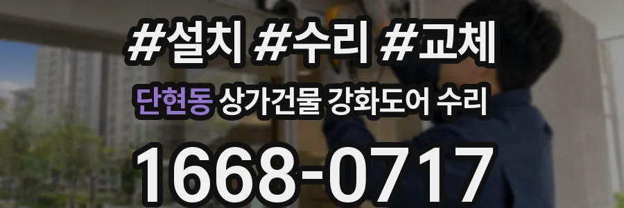 단현동 상가건물 강화도어 수리