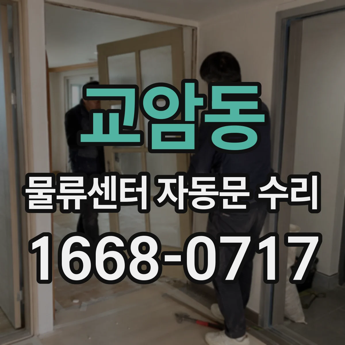 교암동 물류센터 자동문 수리