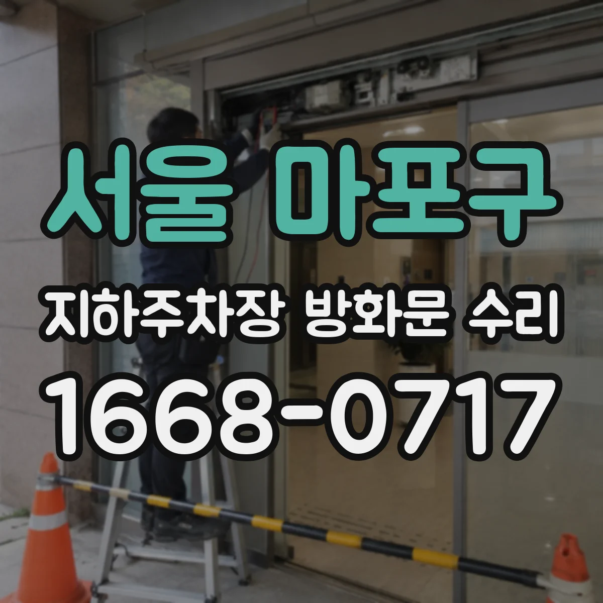 서울 마포구 지하주차장 방화문 수리