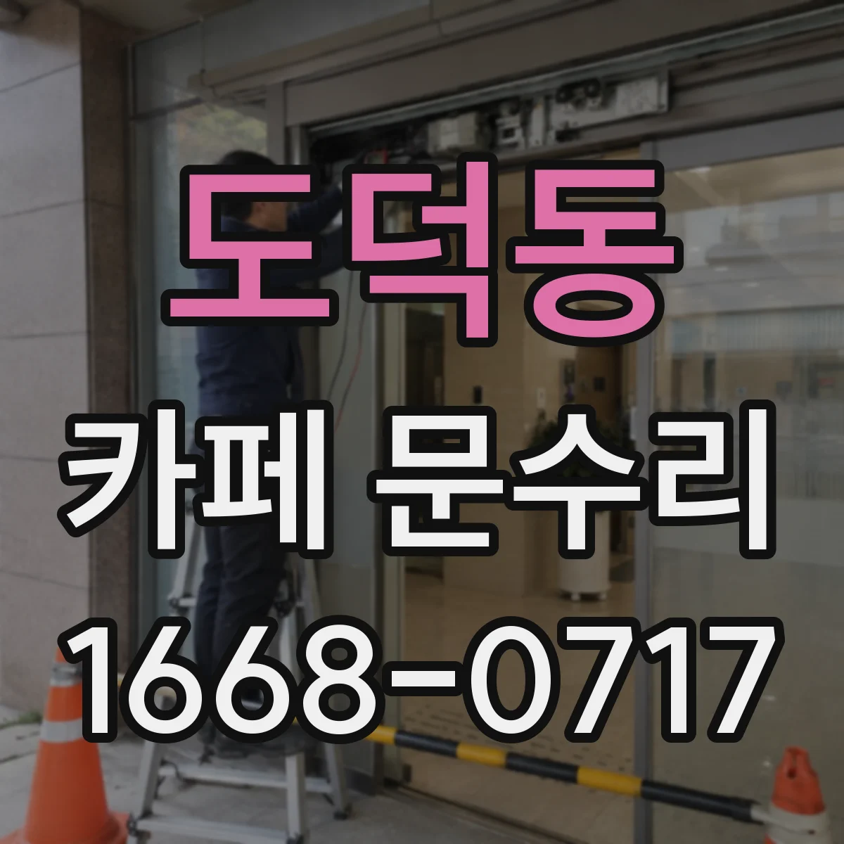 도덕동 카페 문수리
