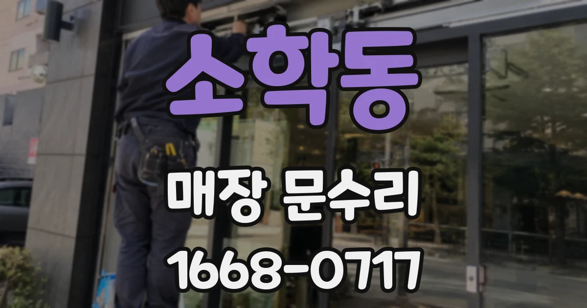 소학동 매장 문수리