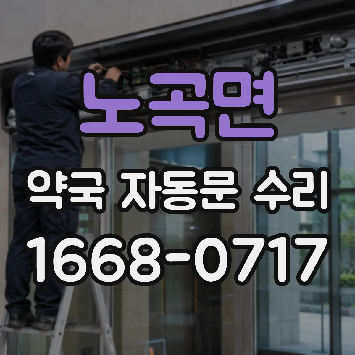 노곡면 약국 자동문 수리
