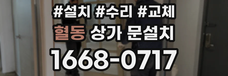 혈동 상가 문설치
