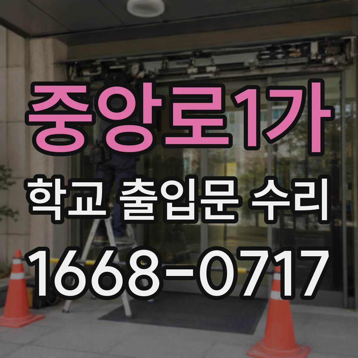 중앙로1가 학교 출입문 수리