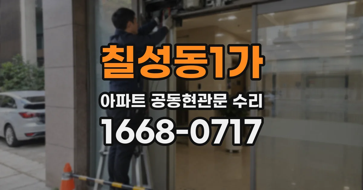 칠성동1가 아파트 공동현관문 수리