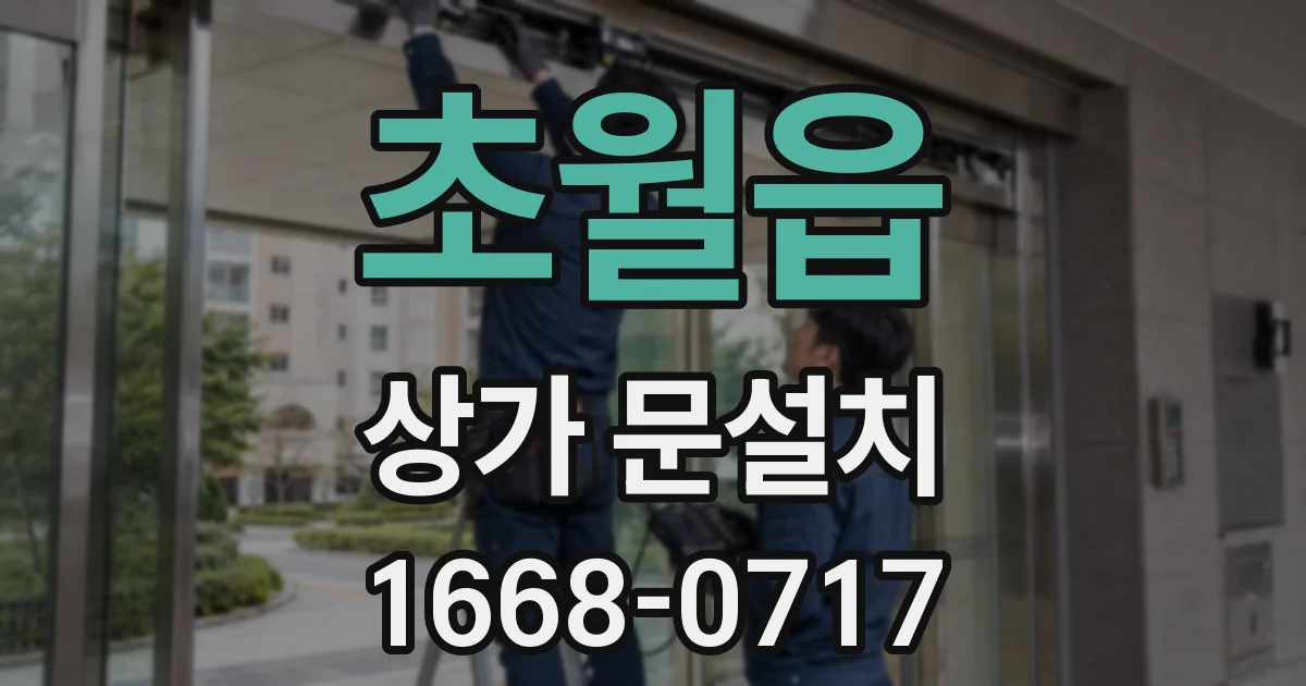 초월읍 상가 문설치