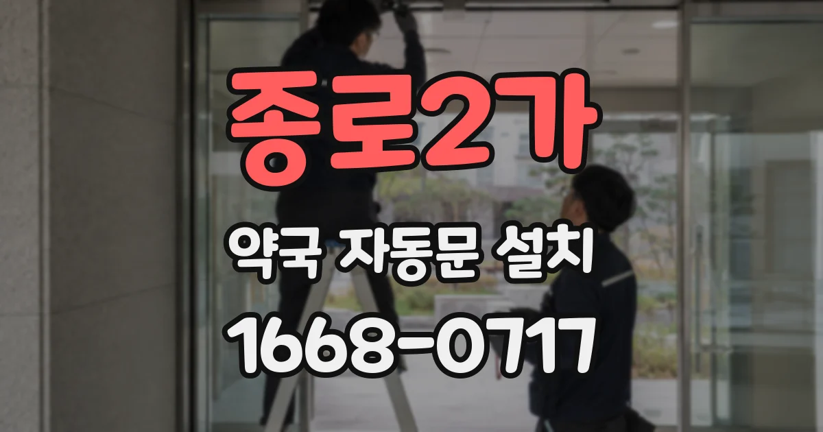 종로2가 약국 자동문 설치