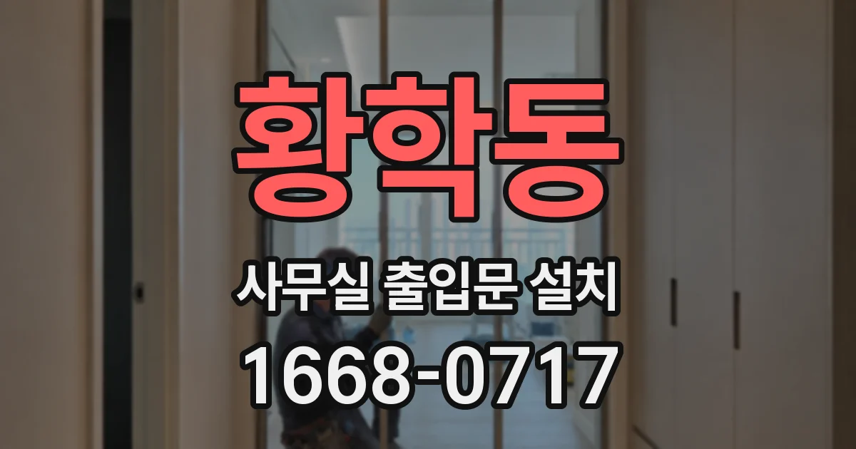 황학동 사무실 출입문 설치