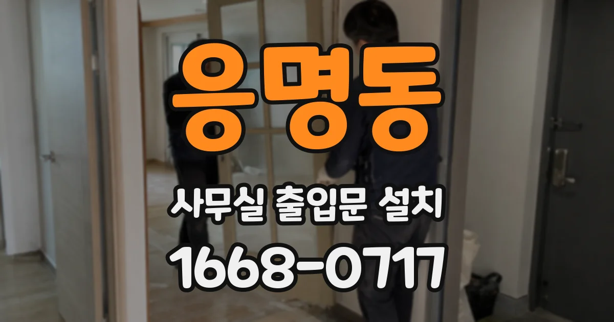 응명동 사무실 출입문 설치