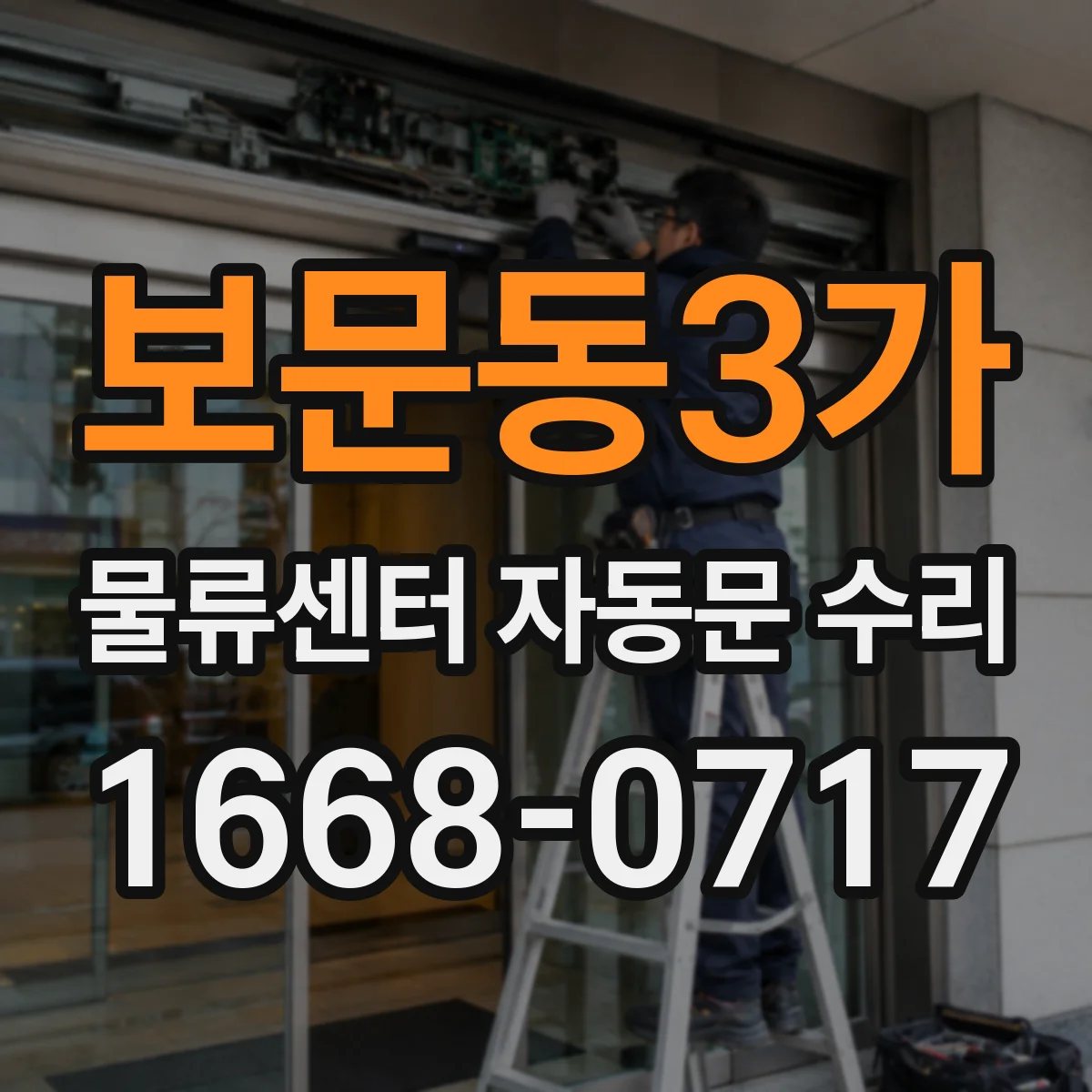 보문동3가 물류센터 자동문 수리