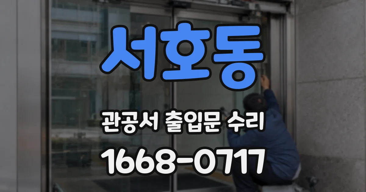 서호동 관공서 출입문 수리