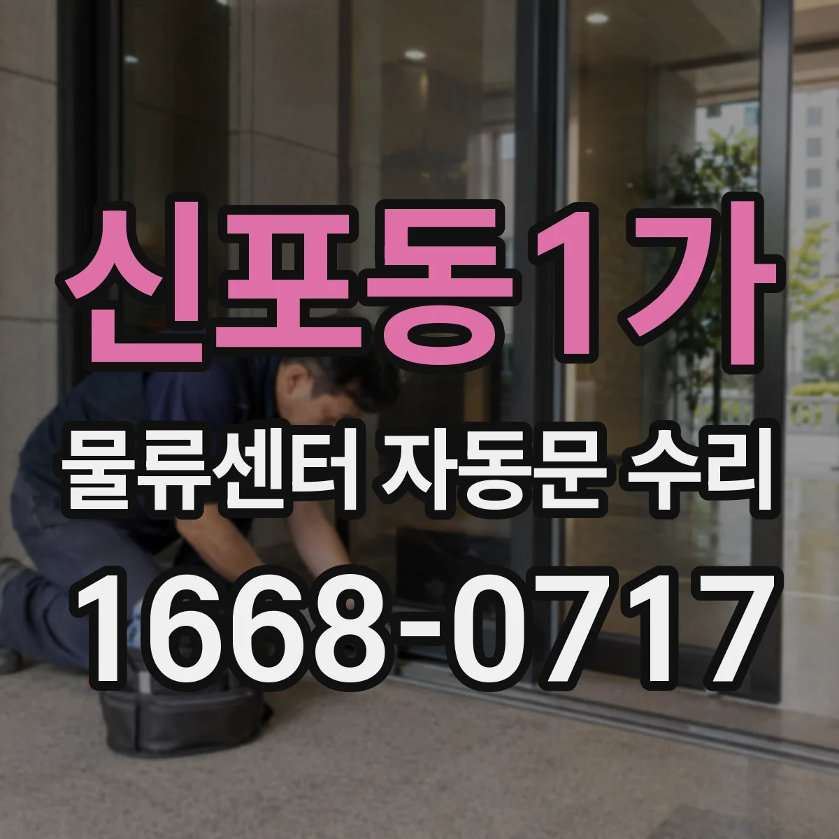 신포동1가 물류센터 자동문 수리