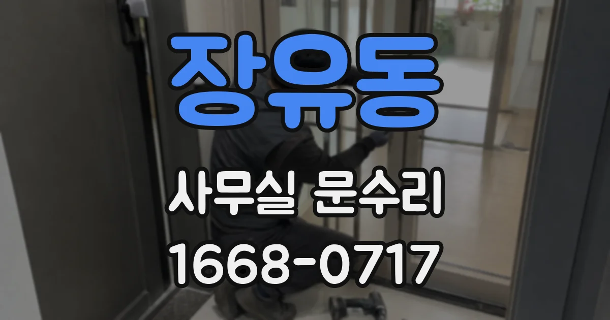 장유동 사무실 문수리