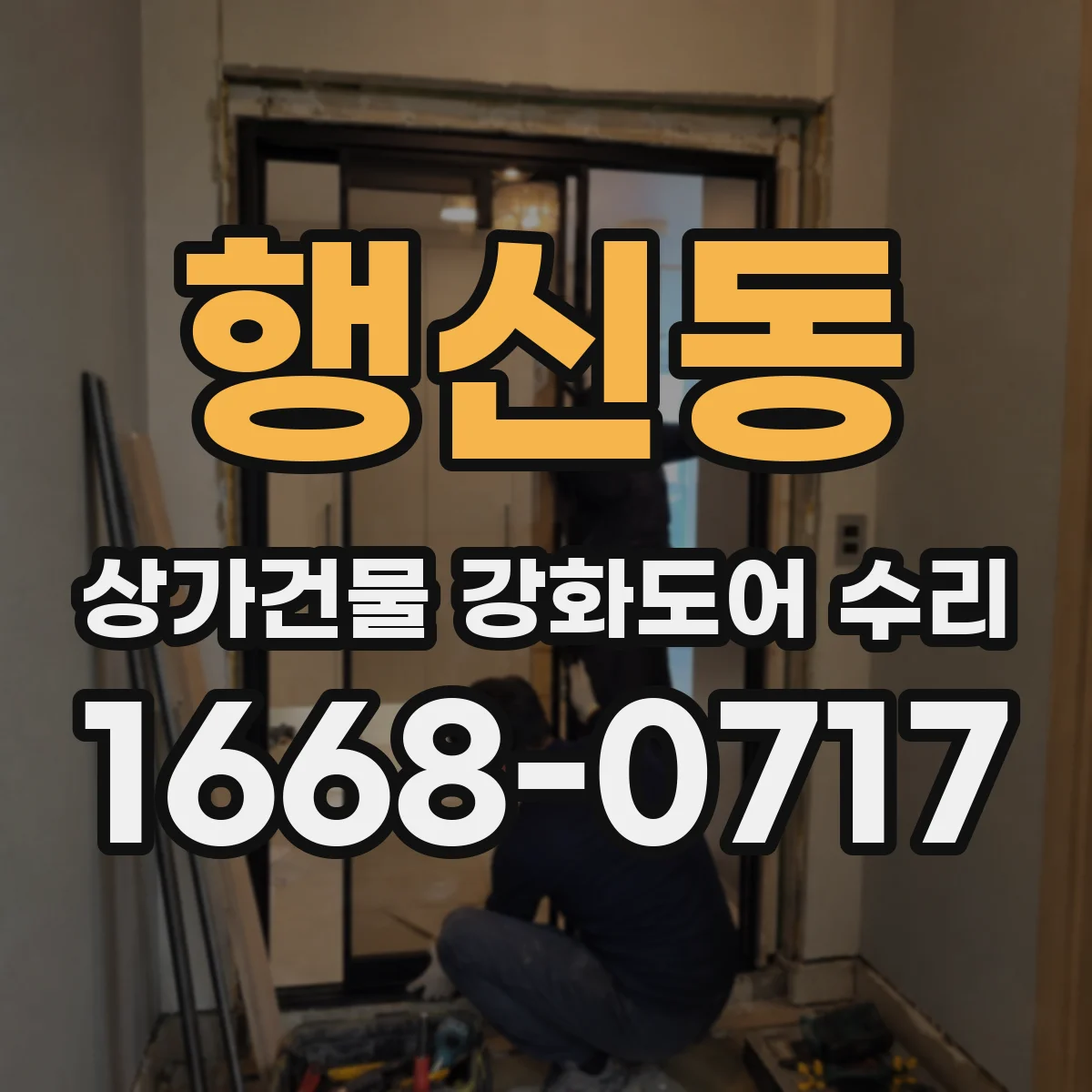 행신동 상가건물 강화도어 수리 키 복사 뒤 문 안 열릴 때 조치