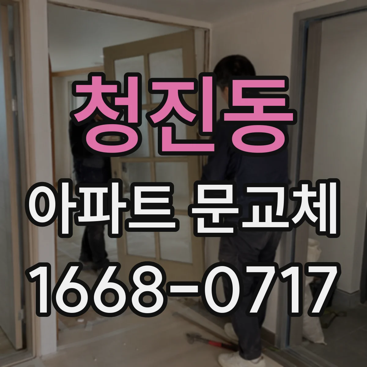 청진동 아파트 문교체