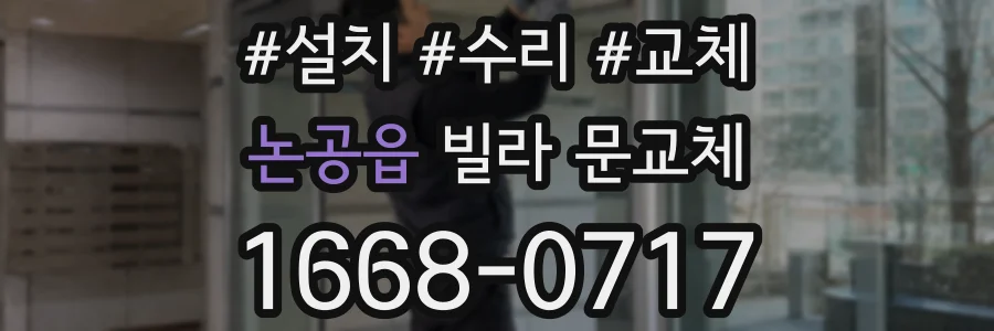 논공읍 빌라 문교체
