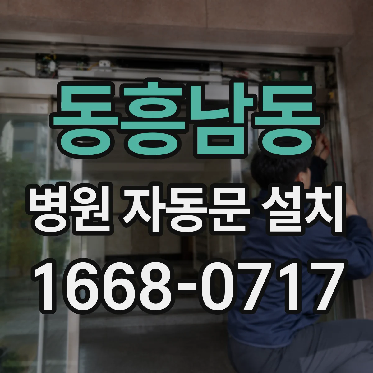 동흥남동 병원 자동문 설치