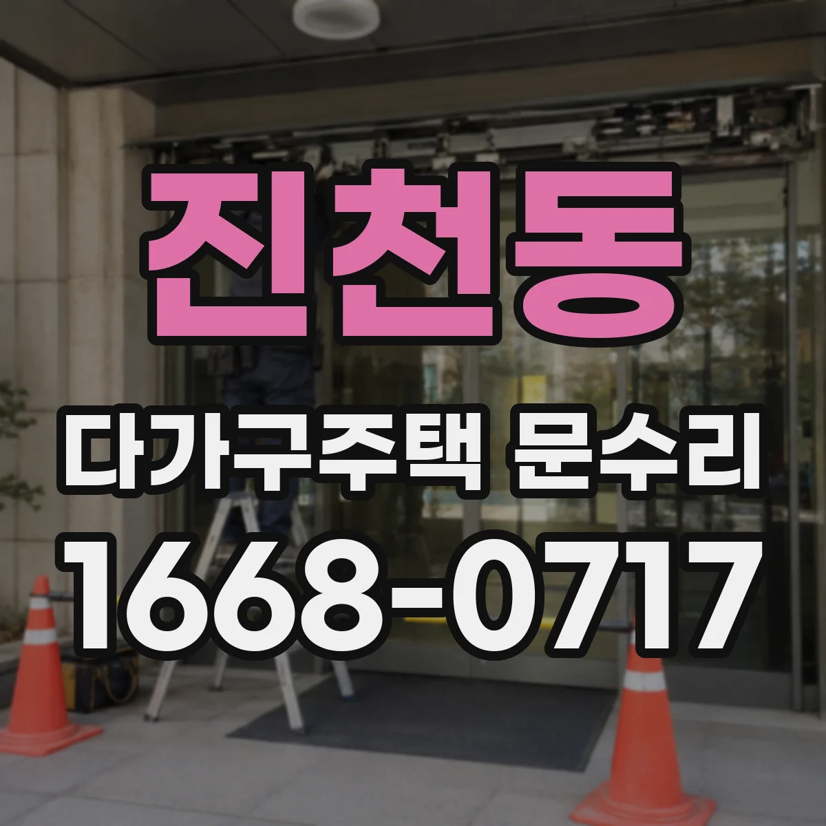 진천동 다가구주택 문수리