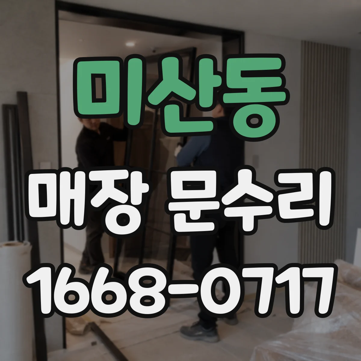 미산동 매장 문수리