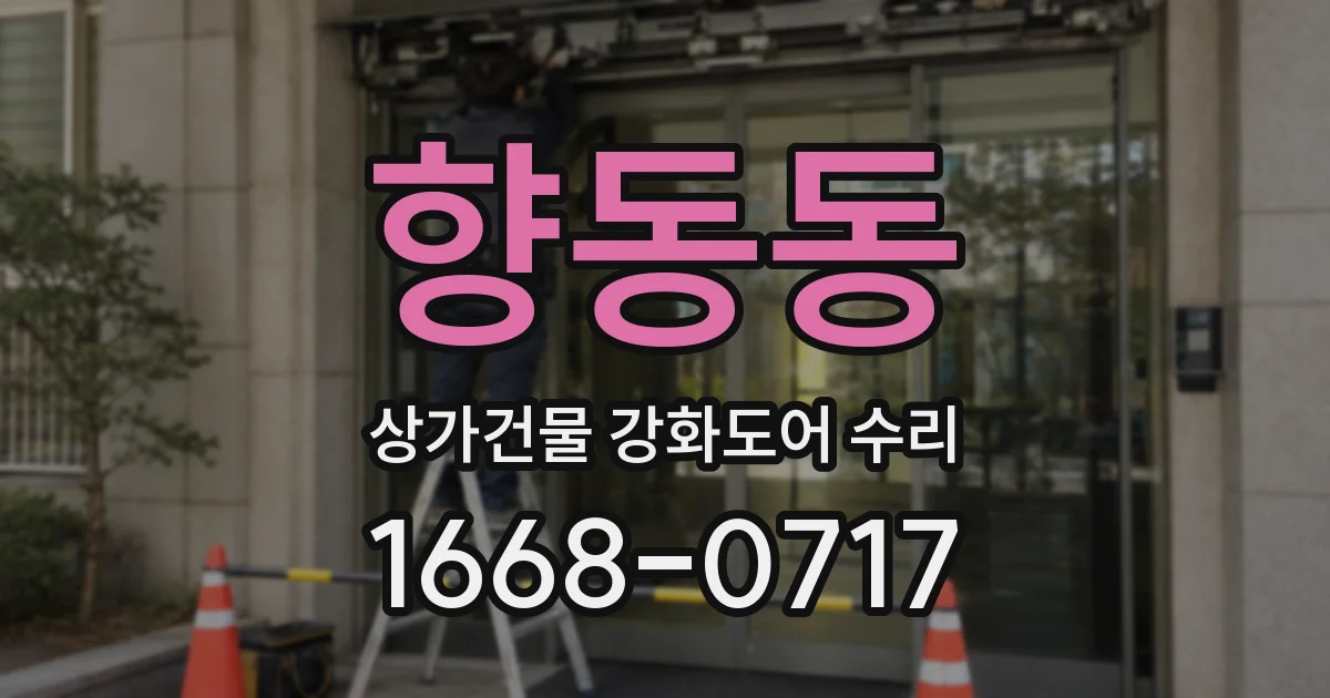 향동동 상가건물 강화도어 수리