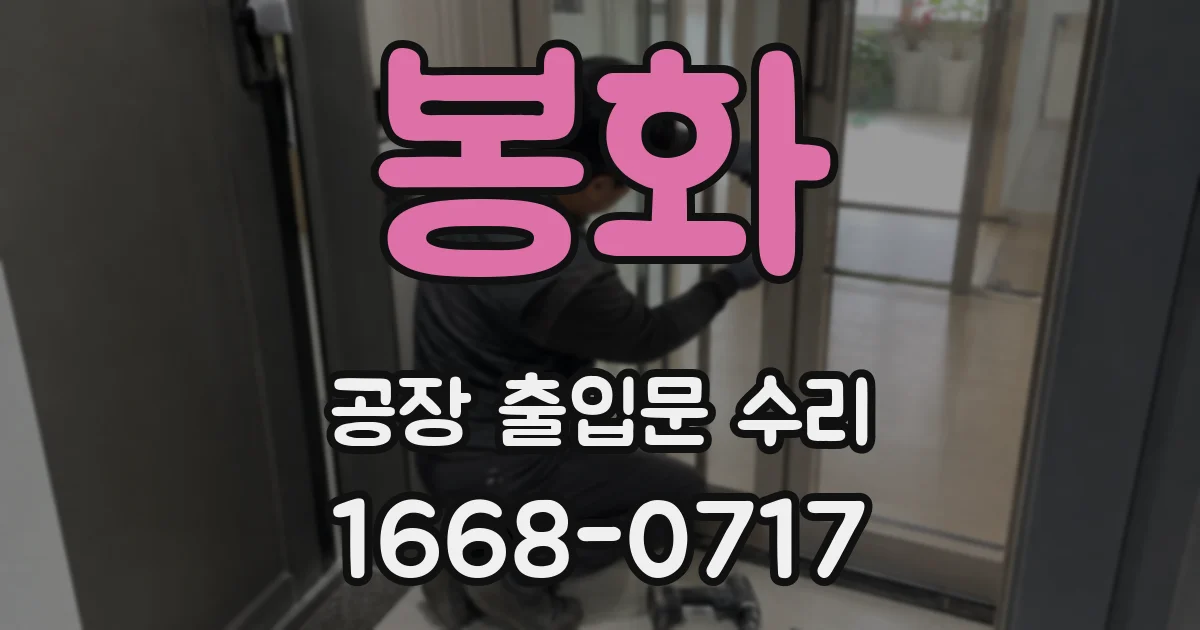 봉화 공장 출입문 수리