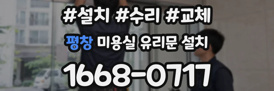 평창 미용실 유리문 설치