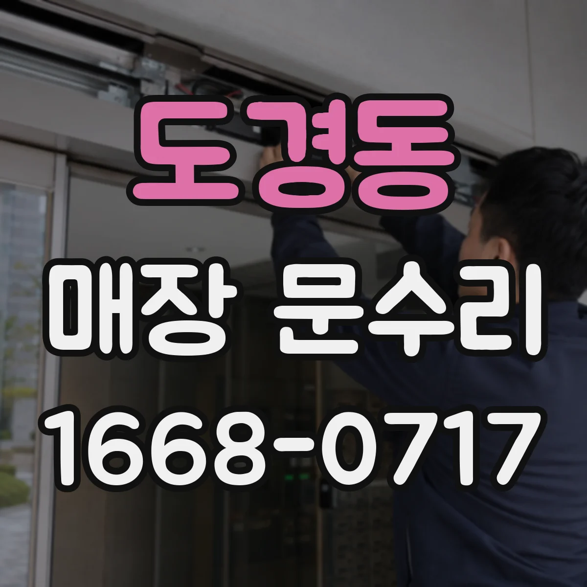 도경동 매장 문수리
